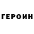 Героин Heroin Uitolgan Esmambetova